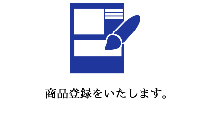 商品登録