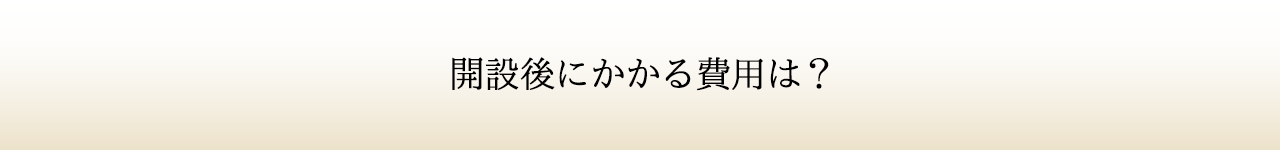 開設後かかる費用は?