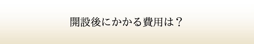 開設後かかる費用は?
