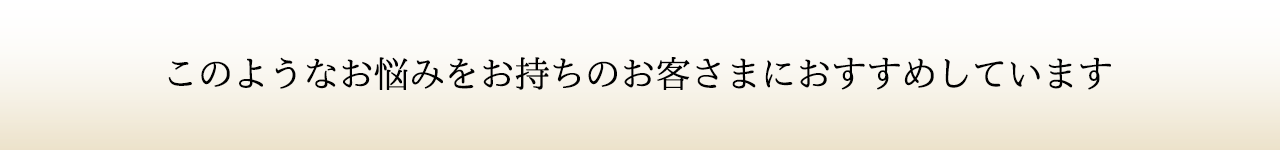 このようなお悩みをお持ちのお客様におすすめしています。