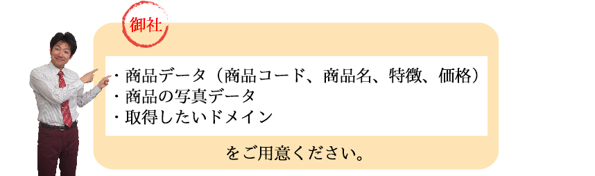 お客様がご準備するもの